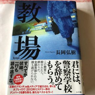 ショウガクカン(小学館)の教場(文学/小説)