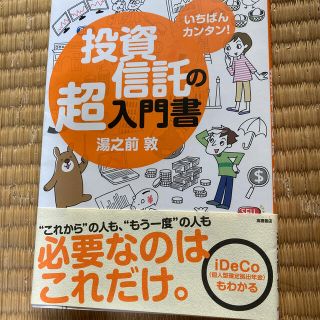 いちばんカンタン！投資信託の超入門書(ビジネス/経済)