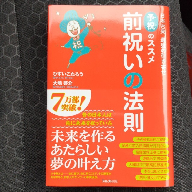 前祝いの法則 日本古来最強の引き寄せ「予祝」のススメ エンタメ/ホビーの本(その他)の商品写真