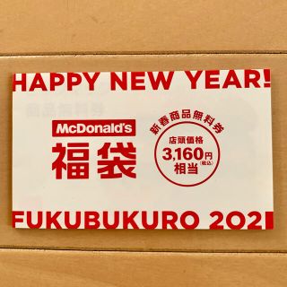 マクドナルド(マクドナルド)の2021 マクドナルド福袋 3,160円相当クーポン(フード/ドリンク券)