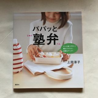 パパッと塾弁(料理/グルメ)