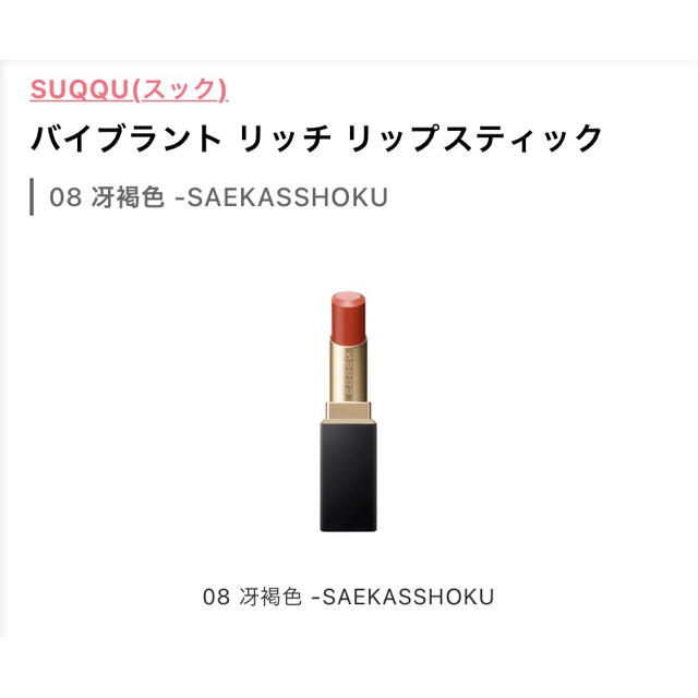 SUQQU❤︎バイプラントリッチリップスティック❤︎08