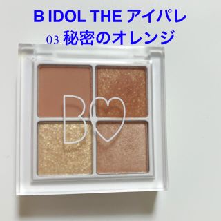 B IDOL THE アイパレ 03 秘密のオレンジ(アイシャドウ)