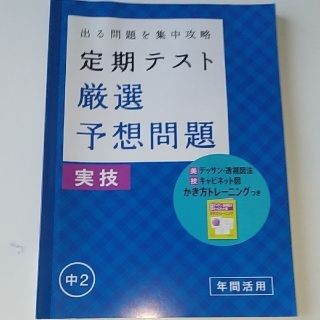 中2　出る問題を集中攻略　定期テスト厳選予想問題　実技　年間活用　進研ゼミ　(語学/参考書)