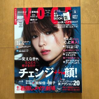 VoCE (ヴォーチェ) 2014年 05月号　二宮和也 A.B.C-Z(美容)