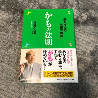 かもの法則 脳を変える究極の理論(ビジネス/経済)