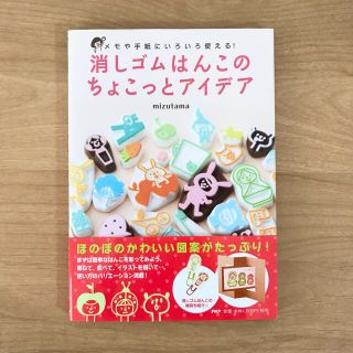 消しゴムはんこのちょこっとアイデア メモや手紙にいろいろ使える！(趣味/スポーツ/実用)