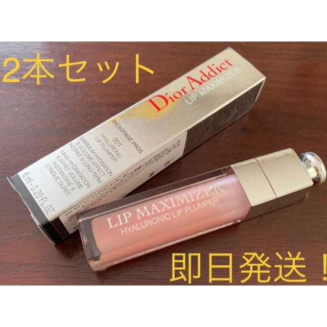 Dior リップマキシマイザー　#001 ピンク　6ml×2本セット！