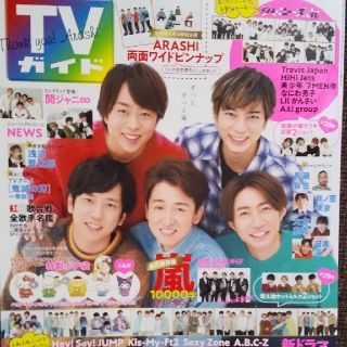 アラシ(嵐)の嵐 TVガイド福岡・佐賀・山口西版 2021年 1/1号(ニュース/総合)