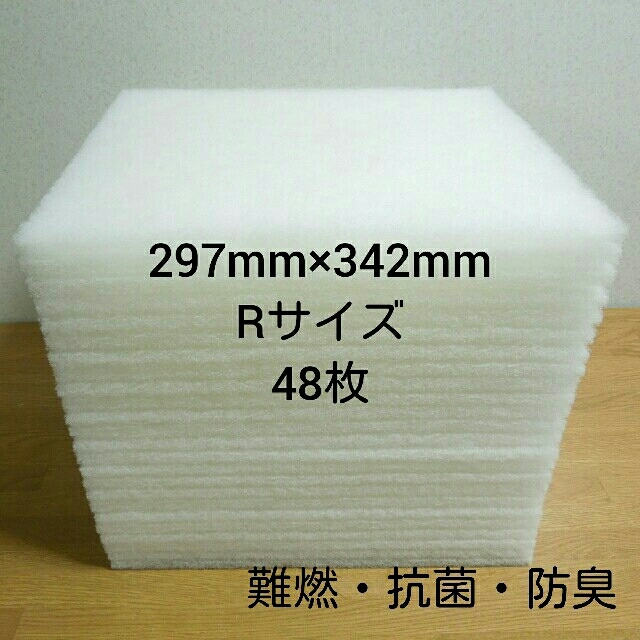 レンジフードフィルター 48枚セットです。297mm×342mm用 (R)