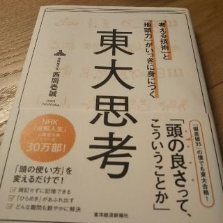 「考える技術」と「地頭力」がいっきに身につく東大思考(ビジネス/経済)