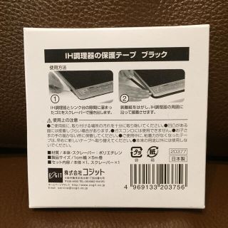 IH調理器の保護テープ ブラック(その他)