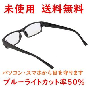 【未使用】ブルーライトカットメガネ 黒色（PCメガネ・パソコンメガネ）(サングラス/メガネ)