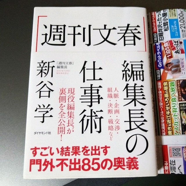 ダイヤモンド社(ダイヤモンドシャ)の「週刊文春」編集長の仕事術 エンタメ/ホビーの本(ビジネス/経済)の商品写真
