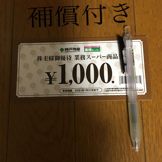 神戸物産(業務スーパー)株主優待8000円分