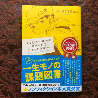 ぼくはイエローでホワイトで、ちょっとブルー(文学/小説)