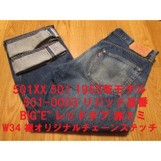 リーバイス(Levi's)のMK2018様リーバイス 501 501-0003 55年モデル バレンシア製(デニム/ジーンズ)