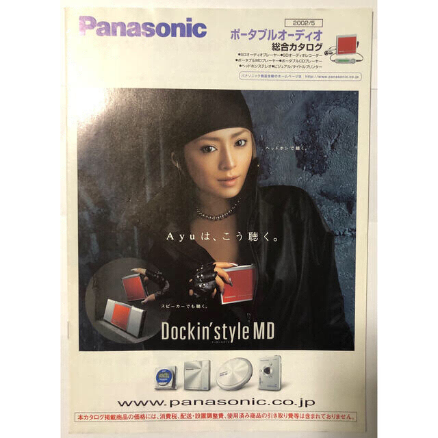 Panasonic - 浜崎あゆみ ポータブルオーディオ 総合カタログ 2002年