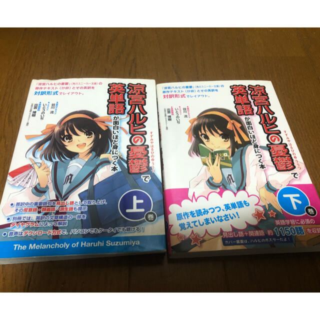 角川書店(カドカワショテン)の涼宮ハルヒの憂鬱で英単語が面白いほど身につく本 エンタメ/ホビーの本(語学/参考書)の商品写真