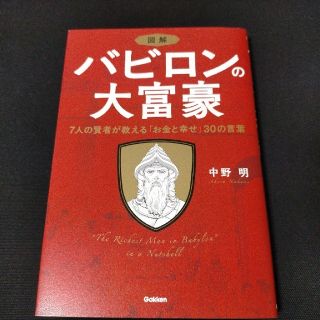 図解バビロンの大富豪 ７人の賢者が教える「お金と幸せ」３０の言葉(ビジネス/経済)