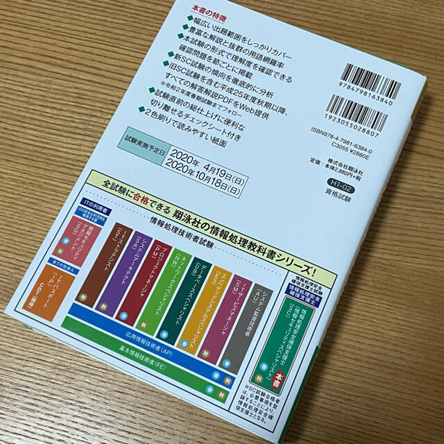 翔泳社(ショウエイシャ)の情報処理安全確保支援士 教本 2020年 翔泳社 エンタメ/ホビーの本(資格/検定)の商品写真