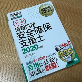 ショウエイシャ(翔泳社)の情報処理安全確保支援士 教本 2020年 翔泳社(資格/検定)