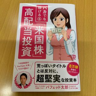 バカでも稼げる「米国株」高配当投資(ビジネス/経済)