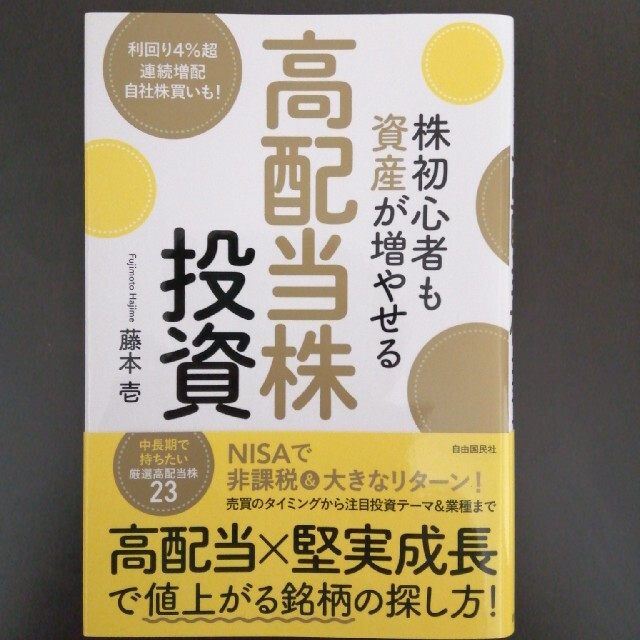 株初心者も資産が増やせる高配当株投資 エンタメ/ホビーの本(ビジネス/経済)の商品写真