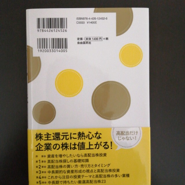 株初心者も資産が増やせる高配当株投資 エンタメ/ホビーの本(ビジネス/経済)の商品写真