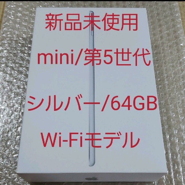 【新品未使用】iPad mini5 64GB シルバー64GB