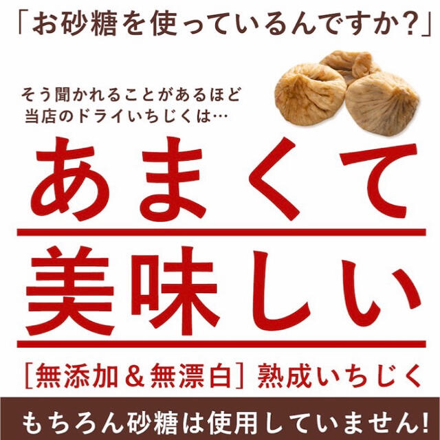 850g  大粒　ドライイチジク　無添加  肉厚 食品/飲料/酒の食品(フルーツ)の商品写真