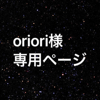 oriori様　専用ページ(ロングストレート)