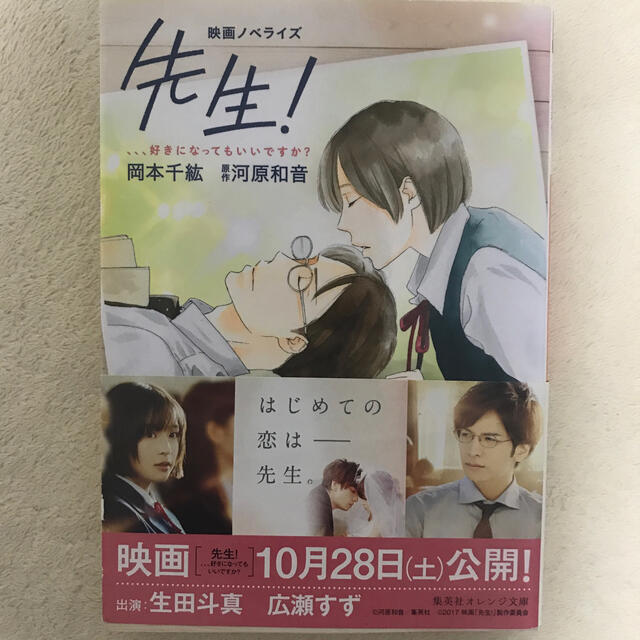 先生！　、、、好きになってもいいですか？ 映画ノベライズ エンタメ/ホビーの本(文学/小説)の商品写真