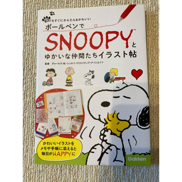 ボールペンでsnoopyとゆかいな仲間たちイラスト帖 誰でもすぐにかんたん 13年 かわいい スヌーピー 送料116円 舗 かわいい