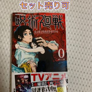 呪術廻戦　0巻　♡様専用(少年漫画)