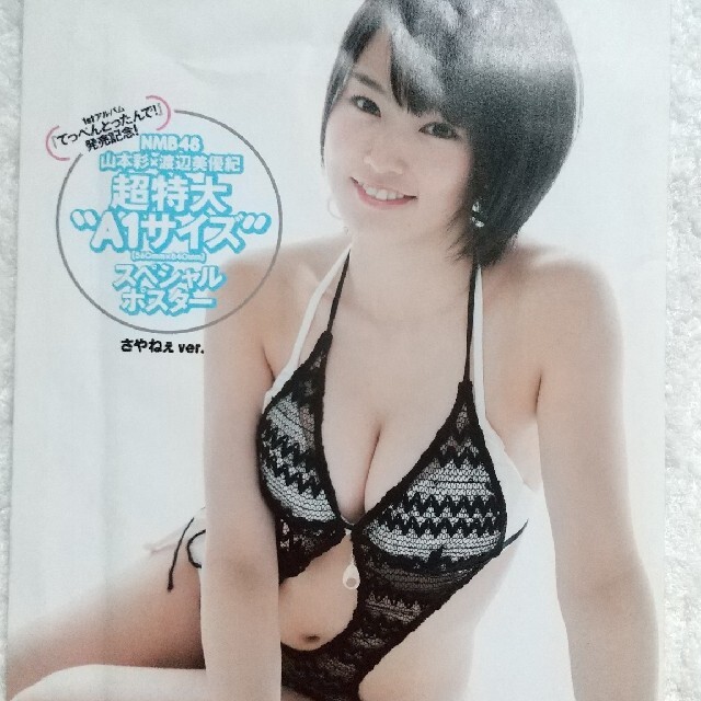 Nmb48 未開封 Nmb48山本彩 渡辺美優紀両面水着ポスターの通販 By サボテン S Shop エヌエムビーフォーティーエイトならラクマ