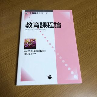 教育課程論(人文/社会)