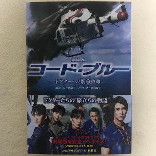 劇場版コード・ブルー ドクターヘリ緊急救命(文学/小説)