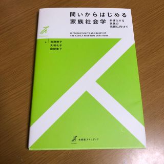 問いからはじめる家族社会学 多様化する家族の包摂に向けて(人文/社会)