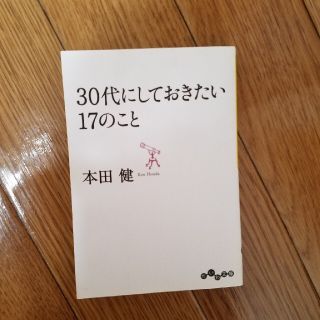 【送料込み】30代にしておきたい17のこと(ノンフィクション/教養)