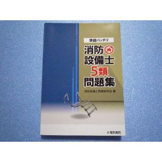 準備バッチリ 消防設備士5類問題集(資格/検定)