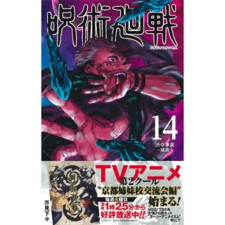 呪術廻戦　14巻　コミック　単行本　(少年漫画)