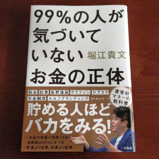 【新春読書フェア★】99%の人が気づいていないお金の正体(ビジネス/経済)