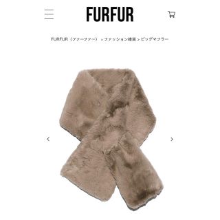 ファーファー(fur fur)のfurfur ビッグマフラー　モカ(マフラー/ショール)