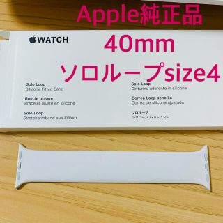 アップルウォッチ(Apple Watch)の40mmケース用ホワイトソロループ - サイズ4(腕時計(デジタル))