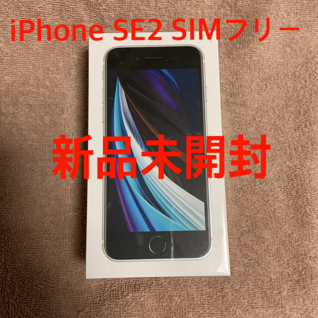 iPhone SE 第2世代 (SE2) ホワイト 64 GB SIMフリーたーたんiPhone