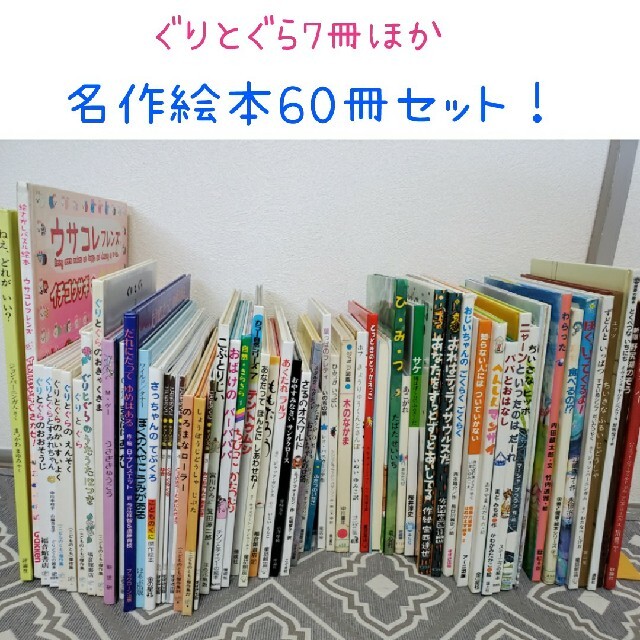 【お買い得♪】ぐりとぐら7冊含む名作60冊セット