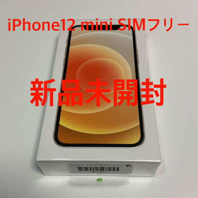 iPhone 12 mini ホワイト 64 GB SIMフリー 未開封 - スマートフォン本体