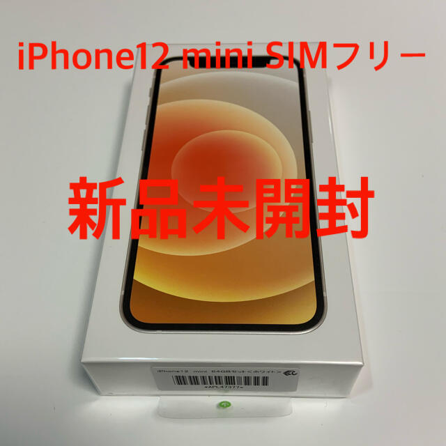 iPhone 12 mini ホワイト 64 GB SIMフリー　未開封たーたんiPhone