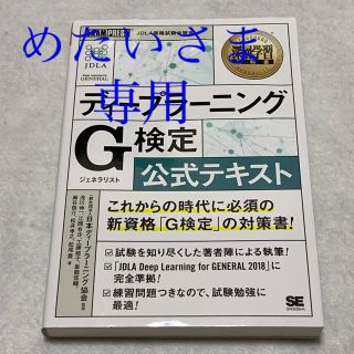 ディープラーニングＧ検定（ジェネラリスト）公式テキスト(資格/検定)